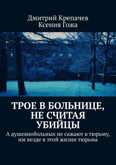 Книга Трое в больнице, не считая убийцы (Дмитрий Крепачев, Ксения Гожа)